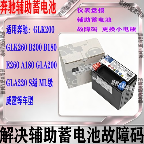适用奔驰A180B200E300E260GLC260GLK260ML级辅助蓄电池备用小电瓶