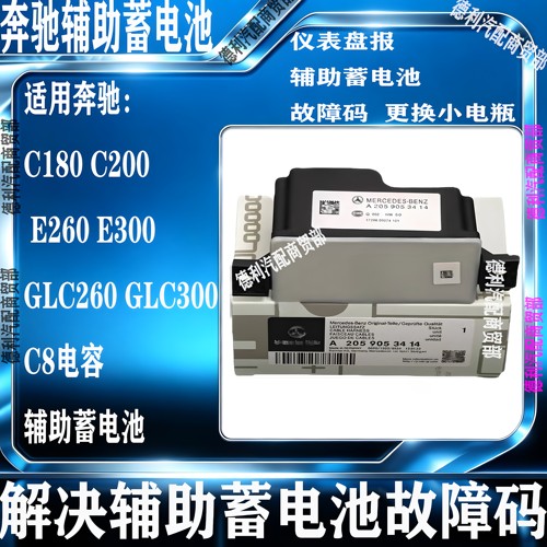 适用奔驰C180 C200 E300 GLC260 E200 C260L辅助蓄电池备用小电瓶
