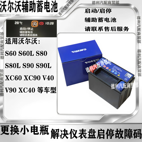 适用沃尔沃S90 S80 S60 XC60 XC90 V90 V60辅助小电瓶 启停小电池