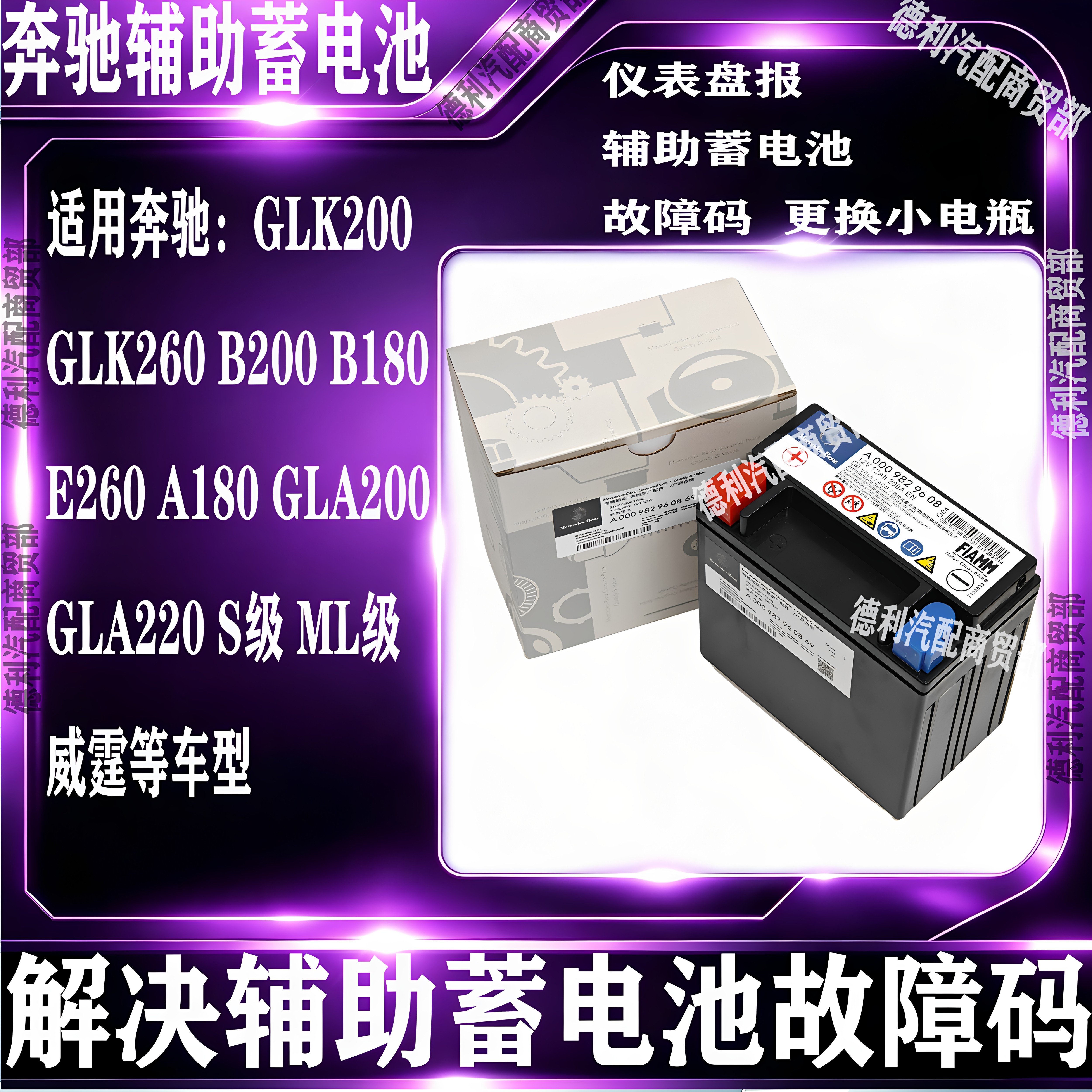 适用奔驰GLK200 GLK260 B200 B180 E260 A180 GLA威霆辅助蓄电池