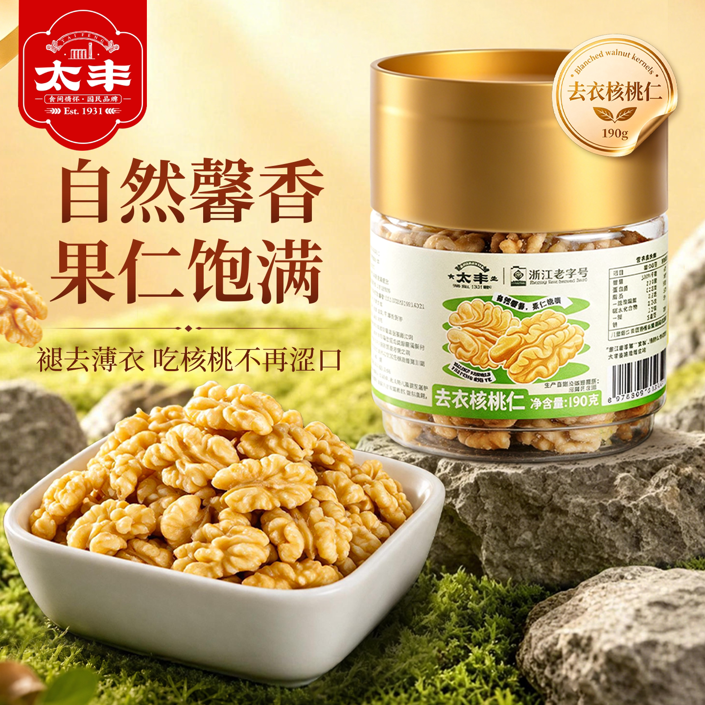 太丰脱衣核桃仁190g大罐装免剥