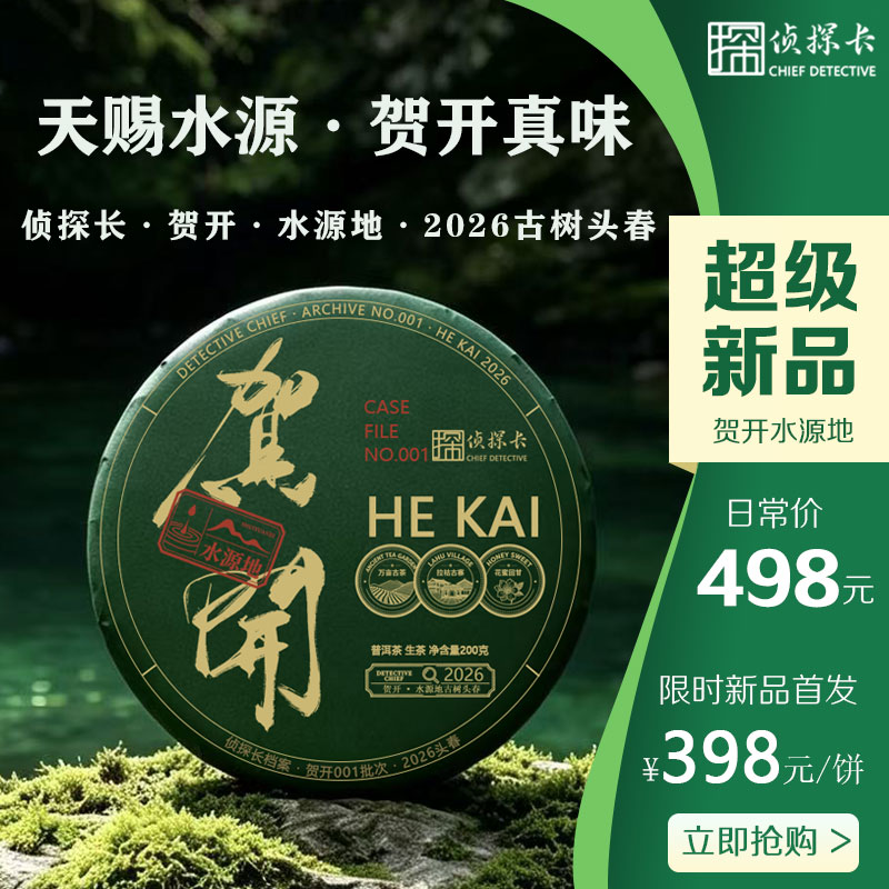 勐海贺开古树普洱茶生茶200克