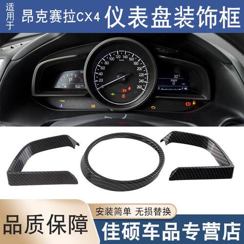 适用于14-20款马自达3昂克赛拉cx4仪表盘装饰框改装车内仪表面框