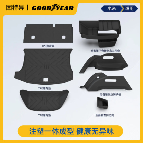 固特异TPE小米汽车后备箱垫