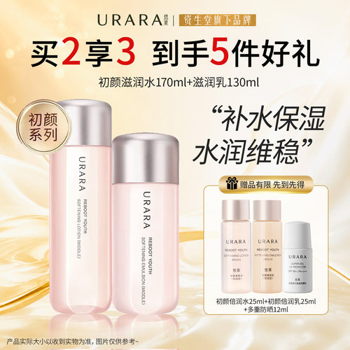 URARA悠莱初颜水乳套装