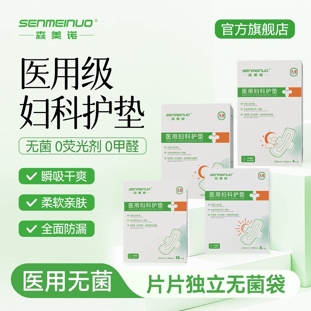 森美诺医用字号妇科护理卫生巾护垫日夜组合防漏经期姨妈抑菌无菌