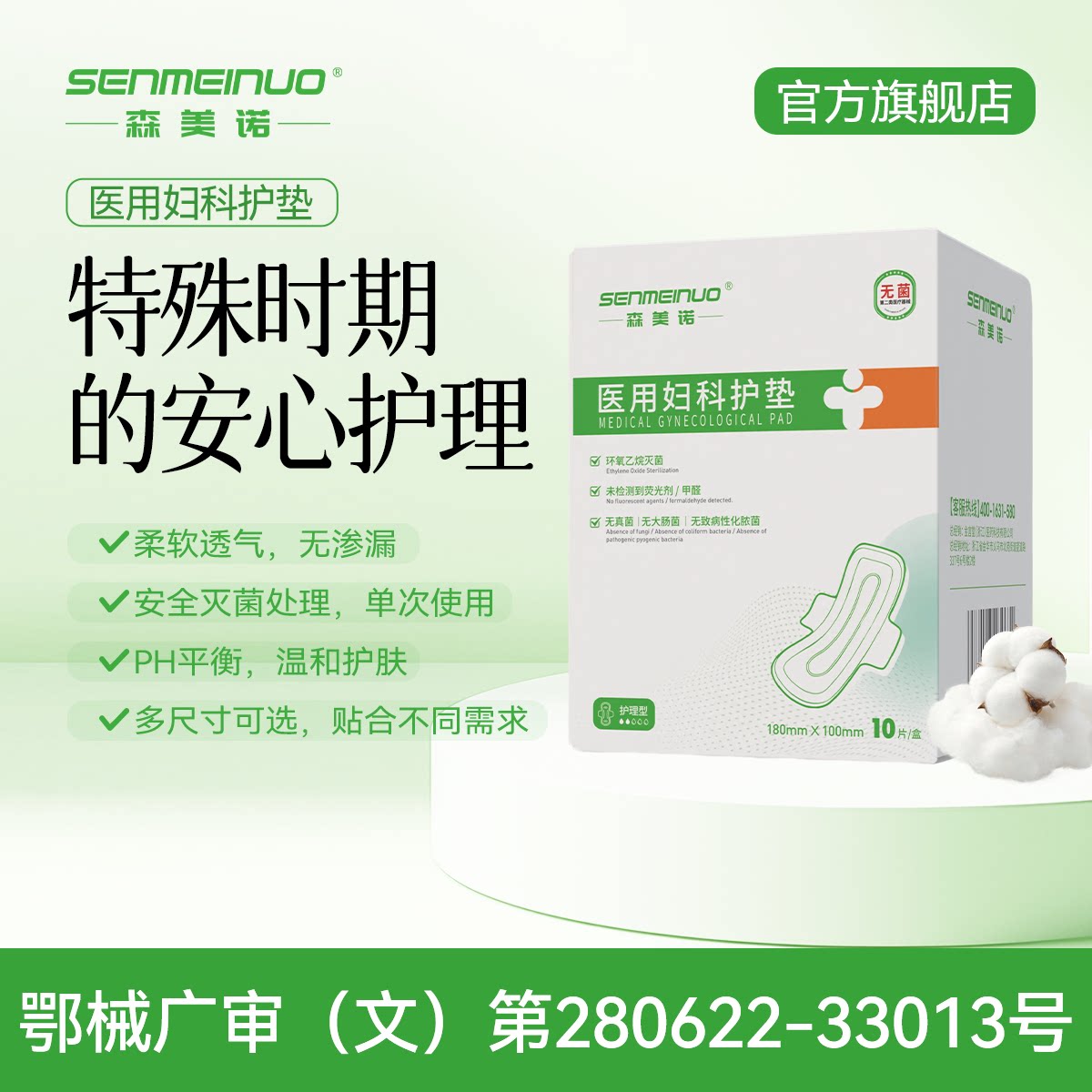 森美诺医用无菌日夜妇科护垫