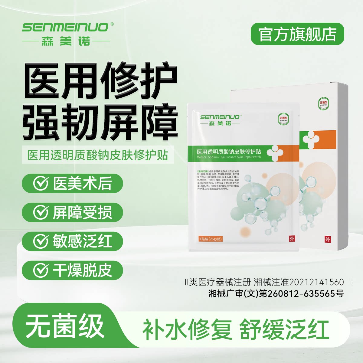 森美诺医用透明质酸钠无菌敷料