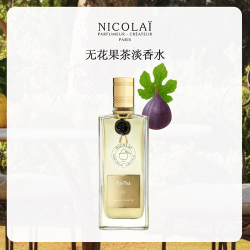 NICOLAI尼柯徕无花果茶淡香水