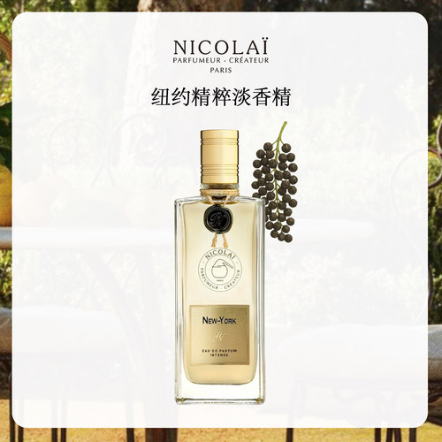 NICOLAI尼柯徕纽约精粹淡香精