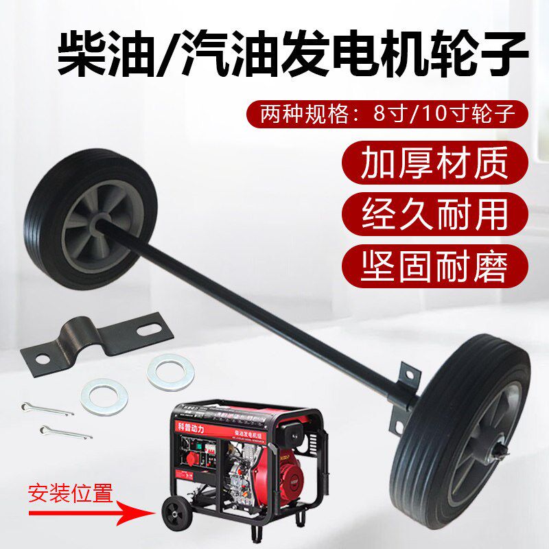 柴油/汽油发电机脚轮辊轮2-3KW 5-8-10千瓦移动轮轱辘轮胎轮子轴