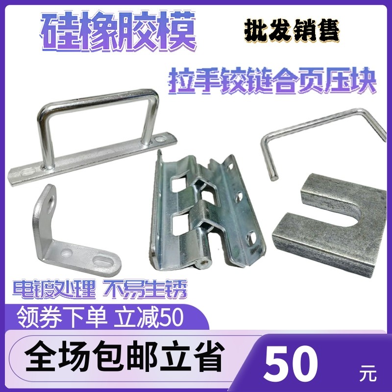 批量销售橡胶模导柱拉手合页压块铰链硅胶模具把手拉手柄标准件