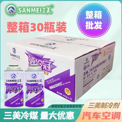 汽车空调三美冷媒134a制冷剂环保雪种高纯度氟利昂冰种怪手工整箱