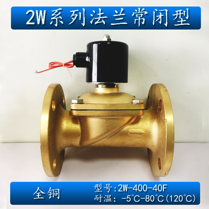 1寸半DN40法兰连接电磁阀220V 2W-400-40F 全铜 水阀气阀 常闭式