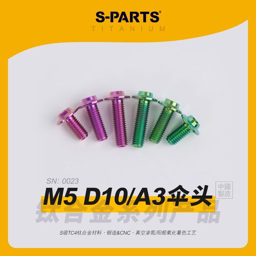 SPARTS斯坦 A3伞头 M5 D10 钛合金螺丝 摩托车电动车螺钉改装金蓝