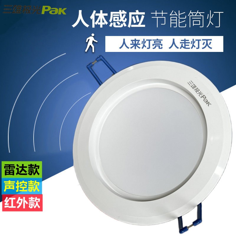 三雄极光LED筒灯星际雷达感应天花筒灯3寸5W7W开洞孔灯带光感过道图片
