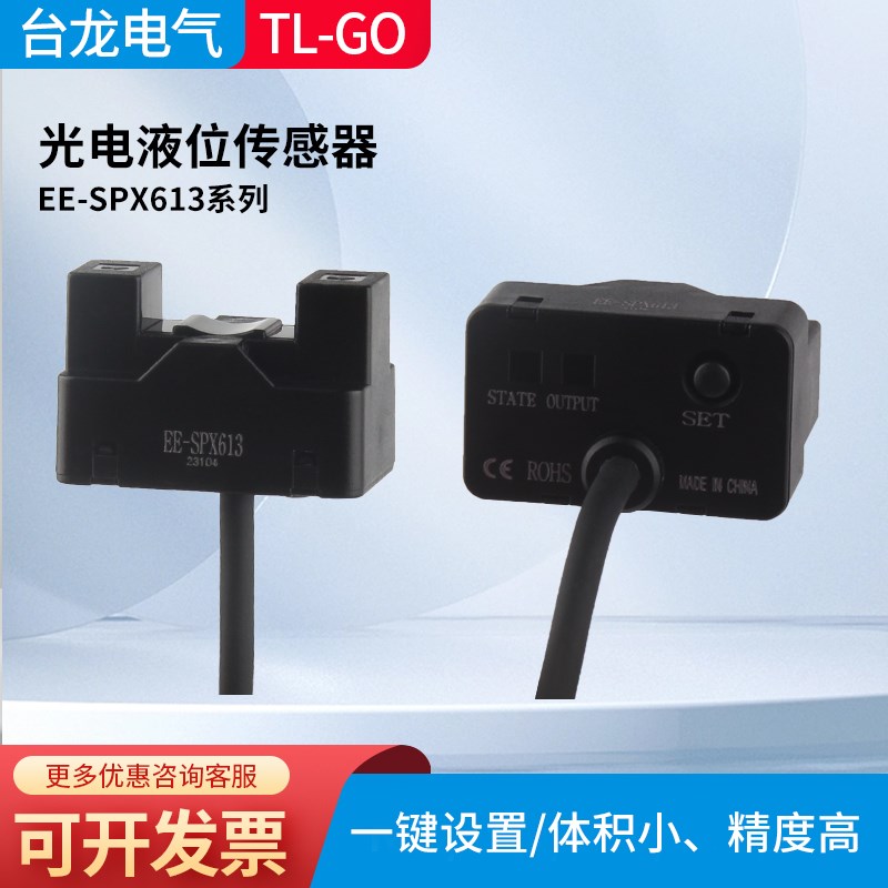 台龙管道液位传感器EE-SPX613光电开关NPN检测漏液水位控制感应器