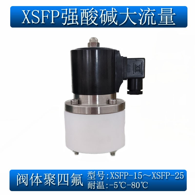 4分6分1寸强酸强碱聚四氟乙烯防腐电磁阀常闭大流量XSFP-15 20 25
