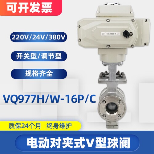 电动不锈钢V型球阀  VQ977H/W-16P/C 浆液废料对夹式调节切断阀门