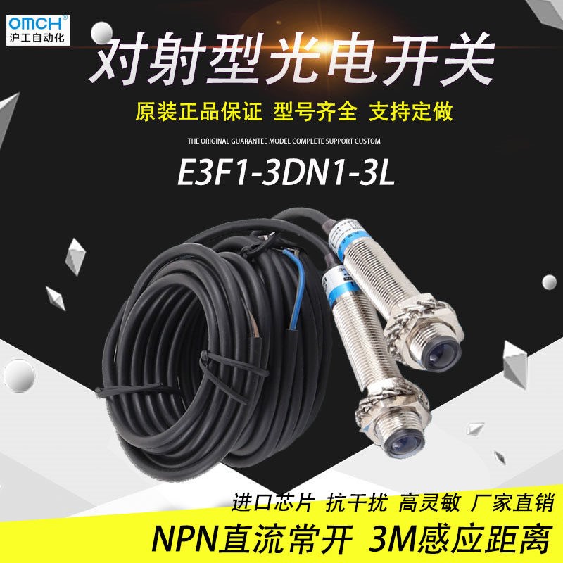 沪工对射式红外光电开关感测器M12直流三线NPN常开E3F1-3DN1-3L