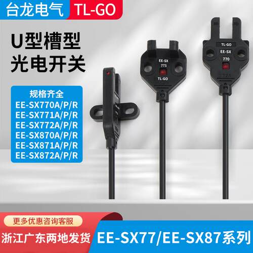 台龙电气U槽型光电开关EE-SX770/771/772/870/871/872/771A传感器
