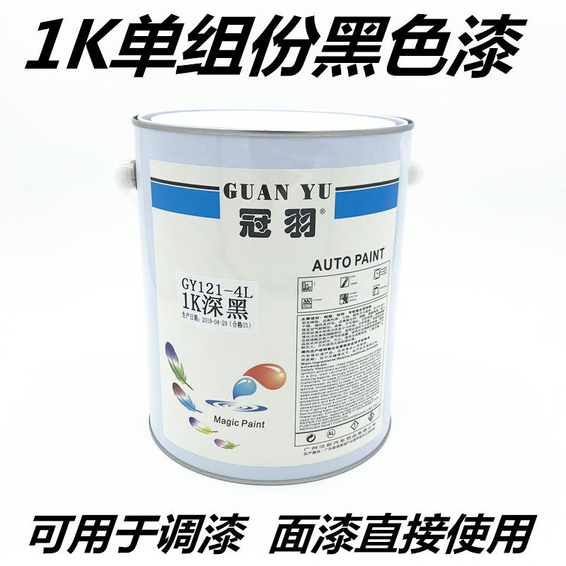 1K深黑色/白色银粉漆/2K黑色白色油漆辅料清漆固化剂面漆黑色漆4L