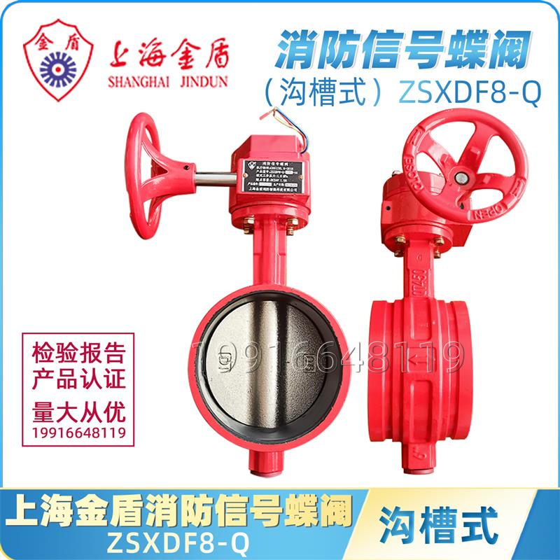 上海金盾信号蝶阀ZSXDF8-Q沟槽消防信号蝶阀150卡箍式信号阀DN100