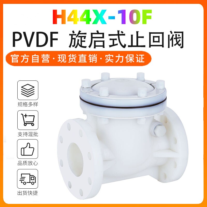 PVDF塑料止回阀 工业阀门H44X-10F旋启式止回阀 化工阀门UPVC PPH
