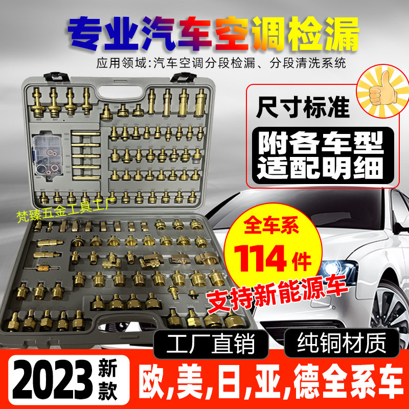 采购产品108件纯铜汽车空调维修工具,堵漏接头,卡车检漏,分段检漏