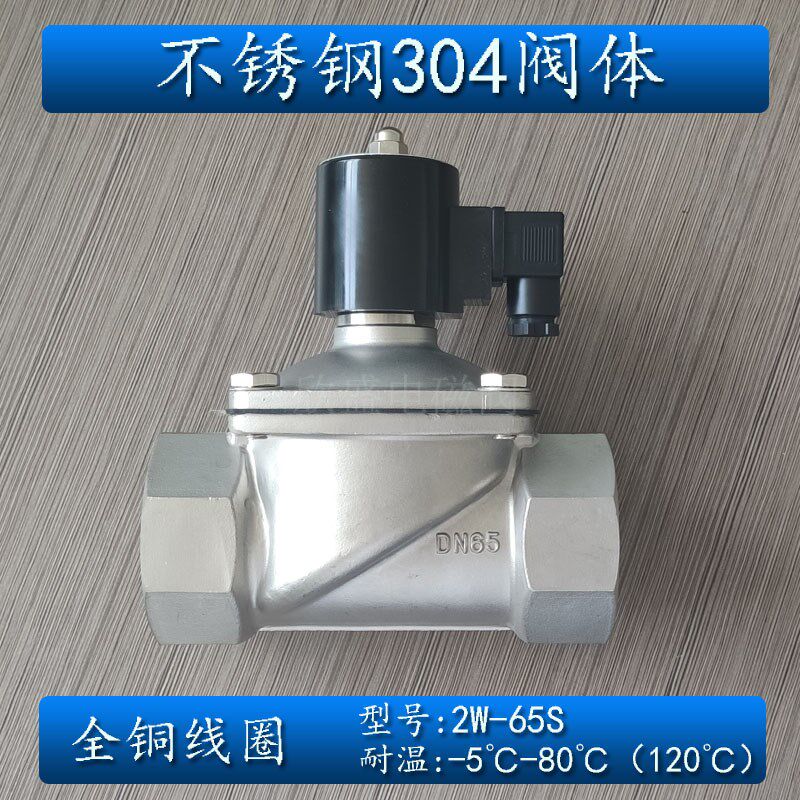 304不锈钢电磁开关阀常闭2w-65S 65B水阀气阀220v24v dn65