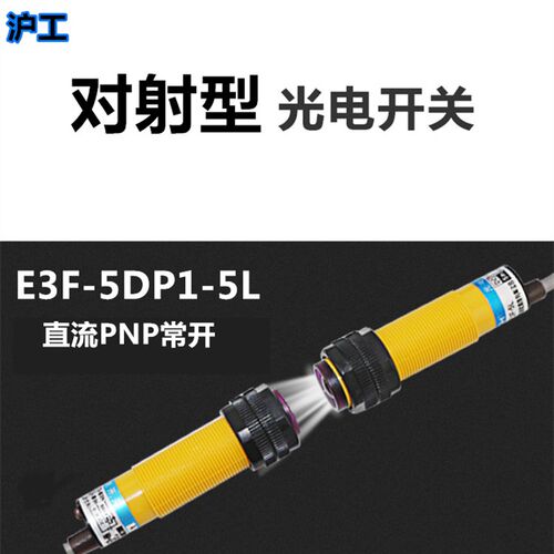 沪工对射E3F-5DP1-5L光电开关感测器直流PNP常开E3F-10DP1-10L