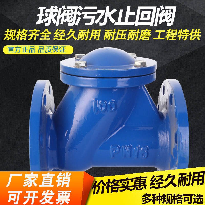 HQ41X 球形污水止回阀滑道滚球式丁晴橡胶铸铁单向逆止阀图片