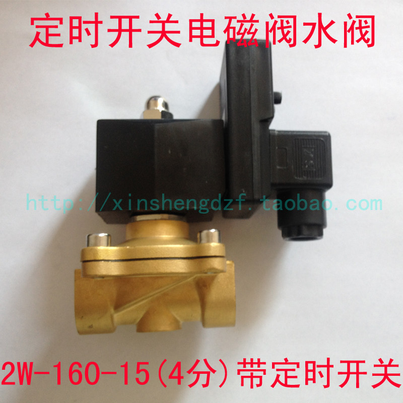 2分4分6分1寸定时开关电磁阀2W-160-15黄铜电磁阀 定时开关控制