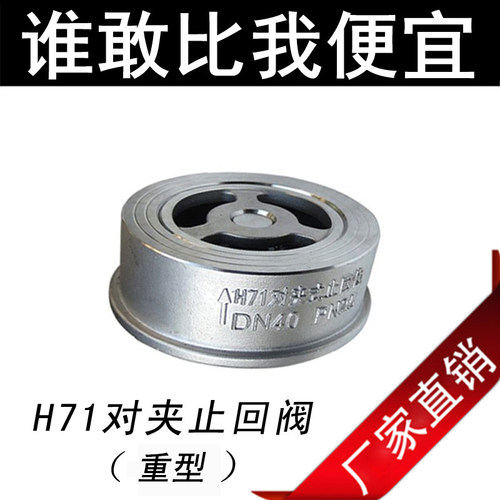 201/304不锈钢对夹式止回阀H71H/单向阀止逆阀DN25 40 50 65 80