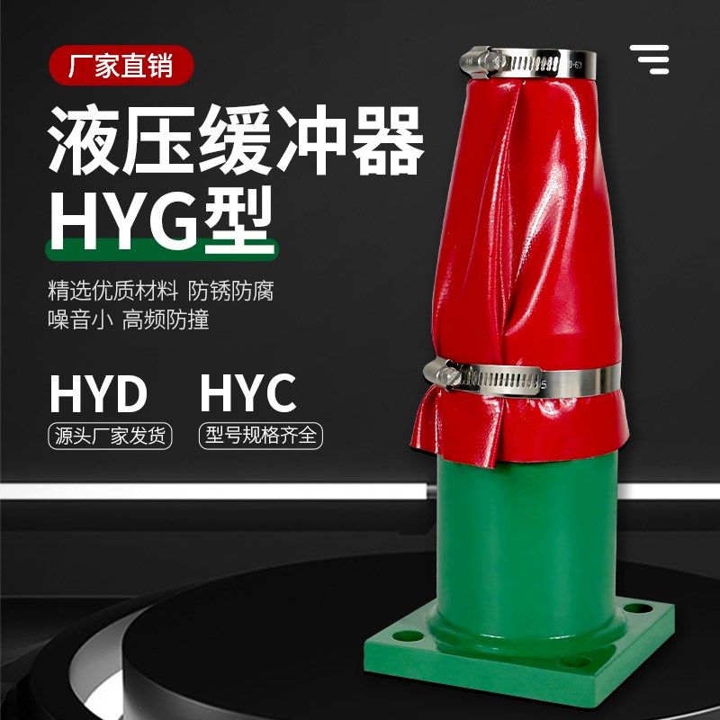 起重机液压缓冲器天车双梁行车油压铁防撞器HYG/HYD/HYC低高频