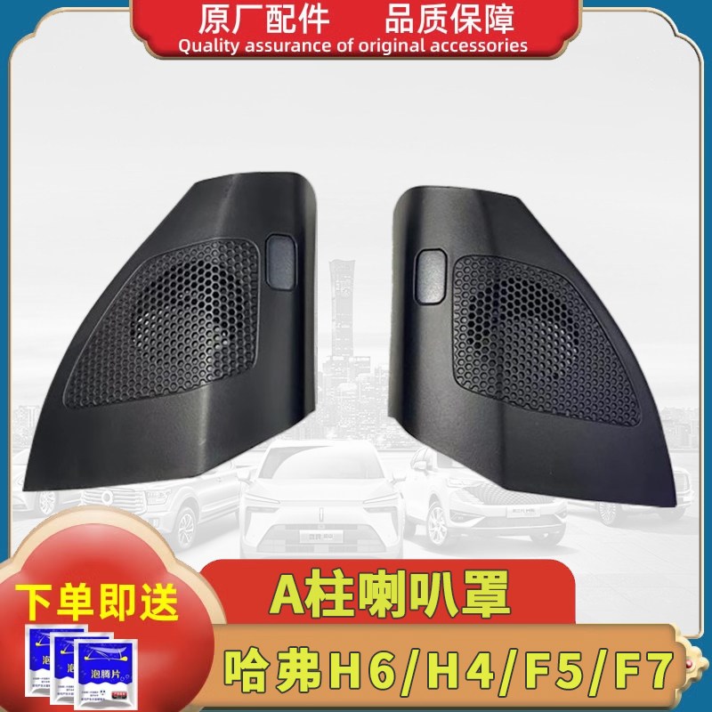 长城哈弗H4全新H6F5F7仪表台喇叭罩前车门A柱内饰三角板音响盖