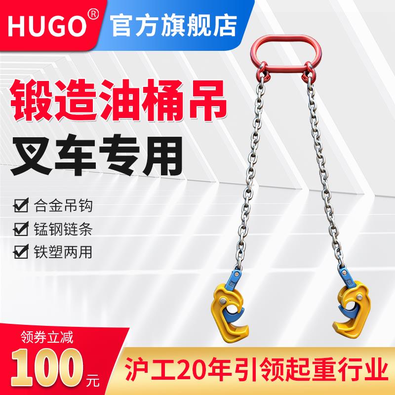 HUGO油桶吊钩吊钳吊具吊夹起重钳叉车专用卸油桶铁桶吊钩子双链条