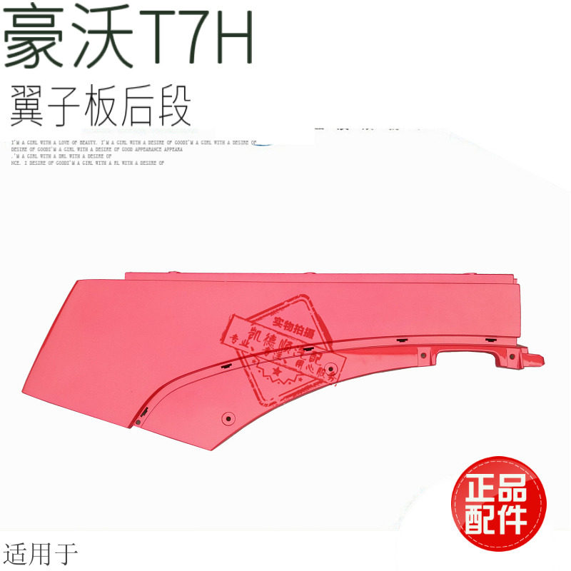 适用于重汽豪沃A7/T7H高地板右翼子板后段长叶子板装饰板原厂配件
