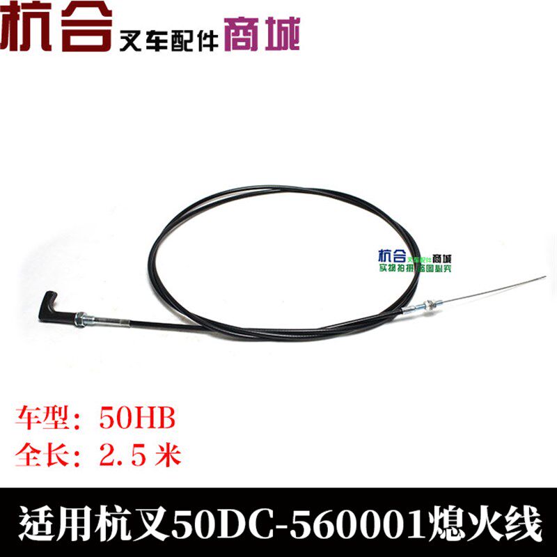 叉车熄火拉线 熄火线 适用杭州叉车熄火拉线杭叉5吨50DC-60001