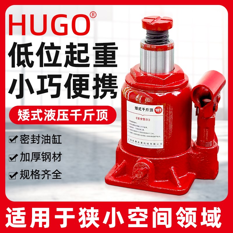 HUGO矮式千斤顶立式液压10吨20吨超低位高吨位手动油压汽车千金顶