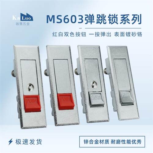 咖落KL-MS603-1红白珠弹跳平面锁海坦电柜锁机箱消防配电柜门锁