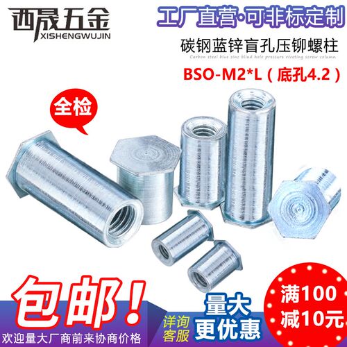 M2盲孔压铆螺柱BSO-M2x3~M2x20 底孔4.2压铆螺母柱 支持非标定做