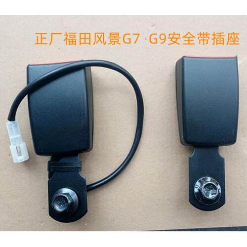 适用于福田风景G7 G9 蒙派克S配件 安全带插件锁扣底座安全带插座