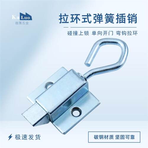 咖落KL-DK634拉绳插销弹簧卡扣拉动开关单向插销设备插销门插销