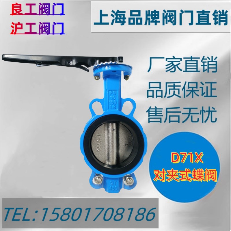 上海沪工阀门良工双恒D71X-16Q手动对夹式球墨/304衬氟板手柄蝶阀