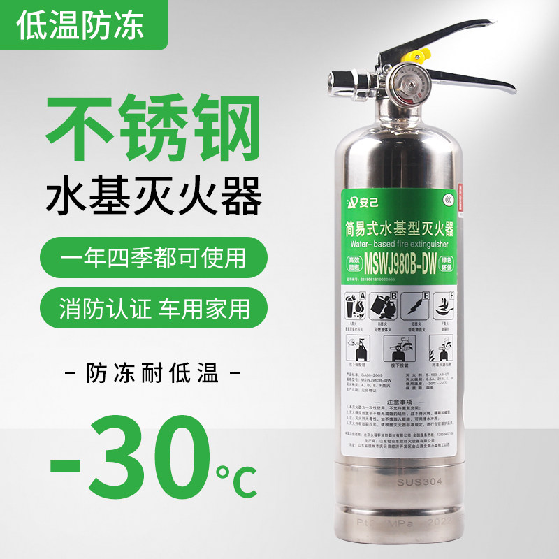 低温防冻型不锈钢灭火器980mL汽车车用家用便携消防器材3C认证