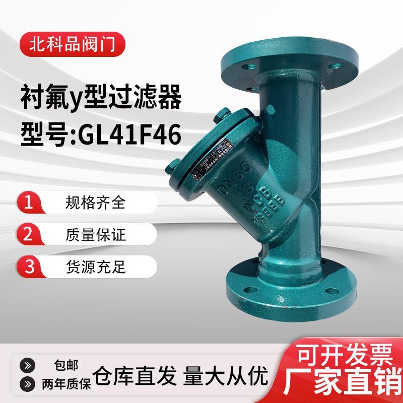 衬四氟过滤器DN80衬氟耐酸碱防腐蚀有机溶剂化工Y型滤网GL41F46