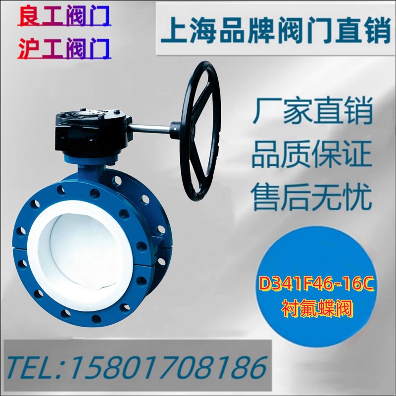 上海沪工良工D341F46-16C 全衬蜗衬氟蝶阀 衬四氟法兰式蝶阀 碳钢
