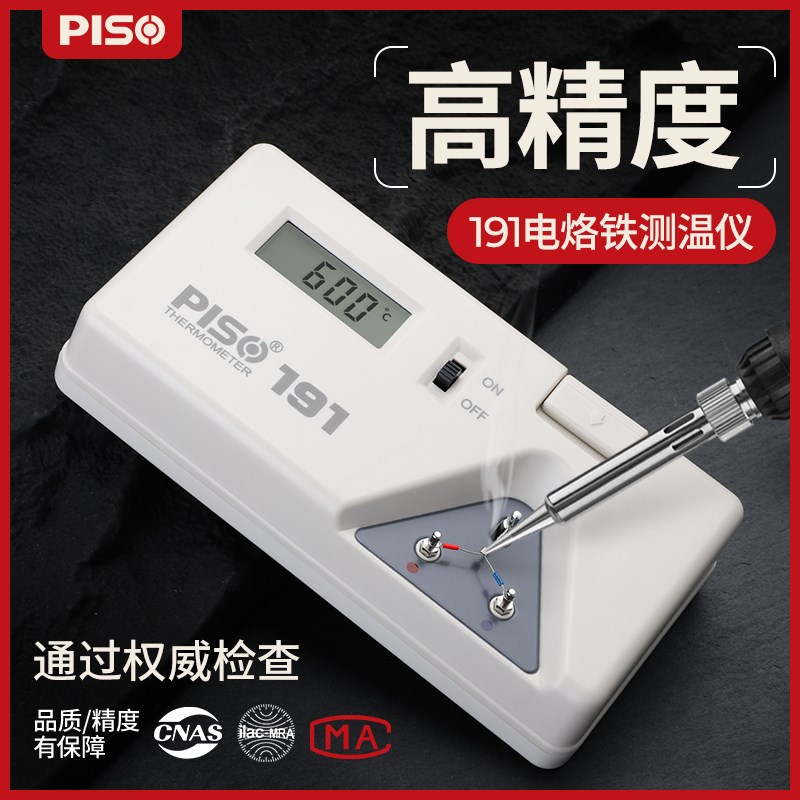 PISO191烙铁温度测试仪焊台电子温度计热电偶监视器点检仪器电烙