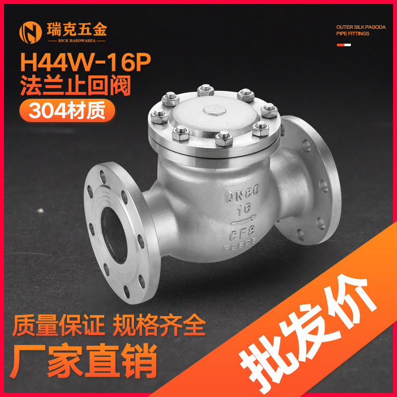 304不锈钢法兰止回阀H44W-16P旋启式316L单向逆止阀门DN50 80 100